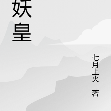 大妖皇