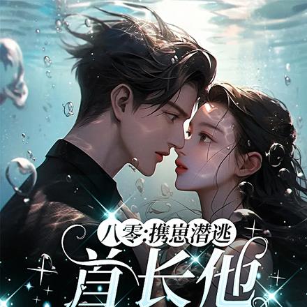 八零:携崽潜逃,首长他坐不住了