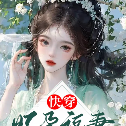 孕肚藏不住?偏执病娇反派强制爱