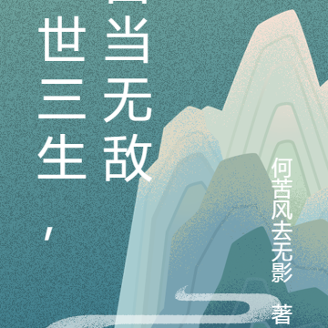 三世三生，自当无敌