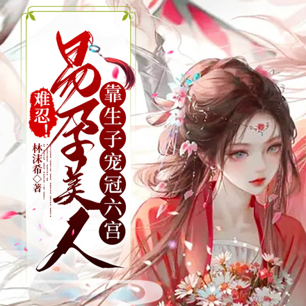 难忍!易孕美人靠生子宠冠六宫