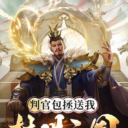 判官包拯送我转世三国