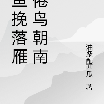 沉鱼挽落雁，倦鸟朝南飞