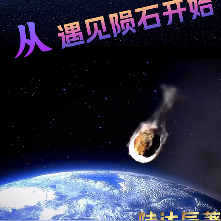从遇见陨石开始
