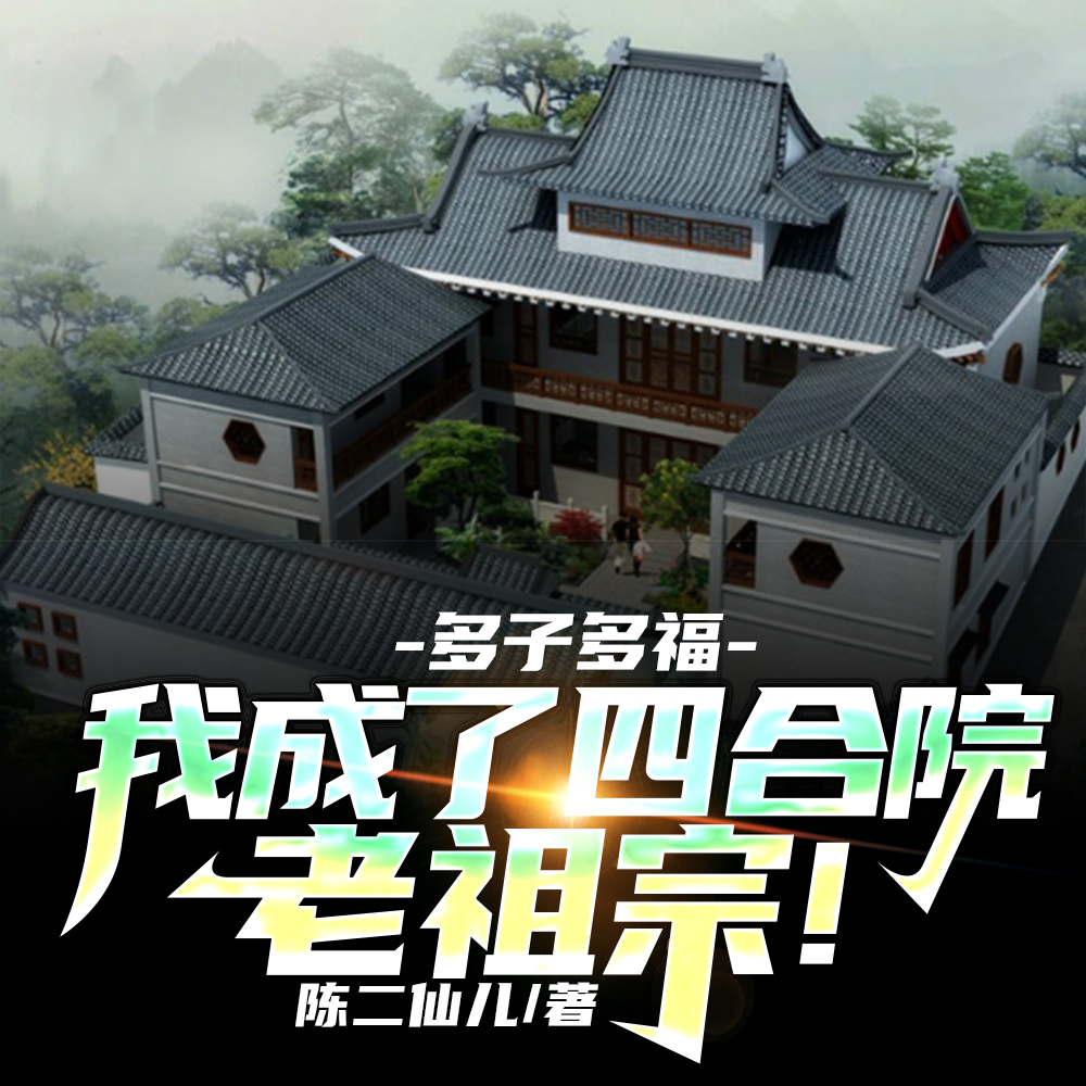 多子多福,我成了四合院老祖宗!
