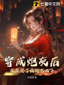穿成炮灰后，我亲哭了疯批龙太子