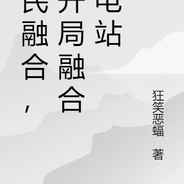 全民融合，我开局融合核电站