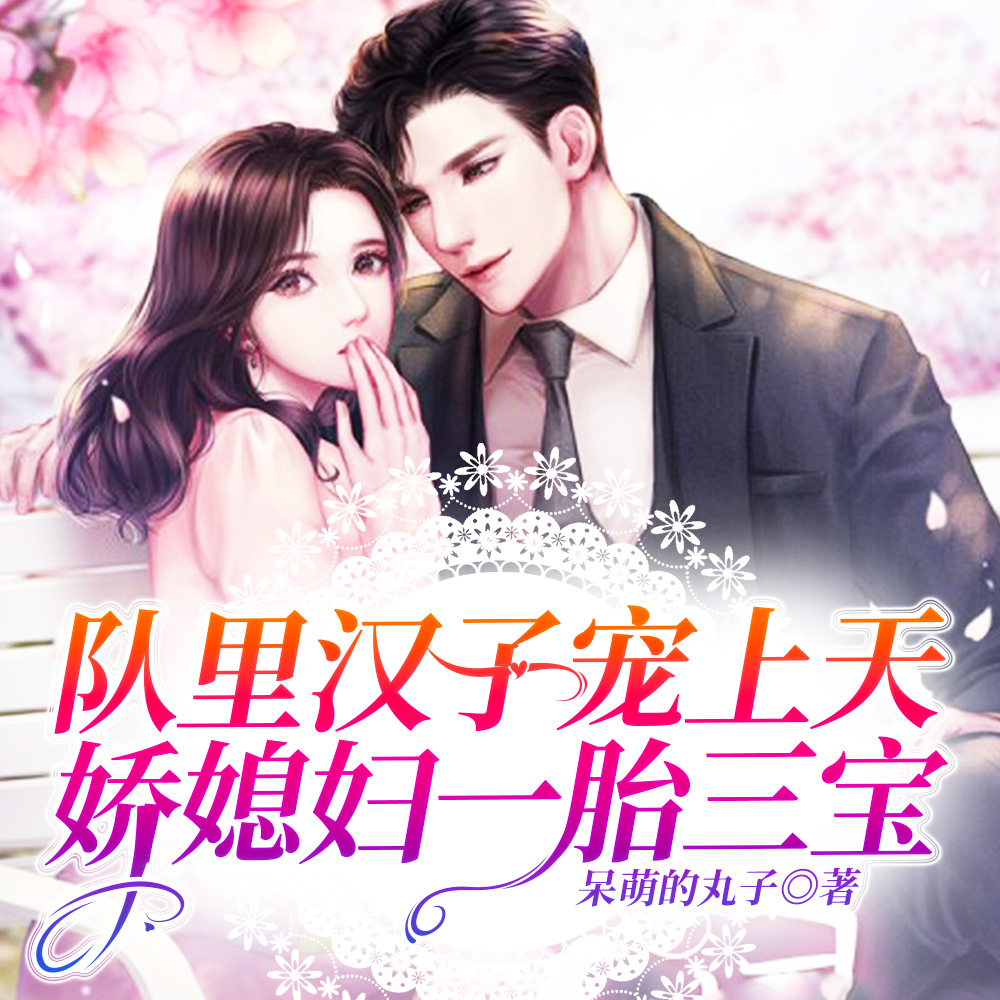 军婚:彪悍媳妇她带数亿资产穿越