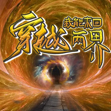 开局穿越，我在异界言出法随