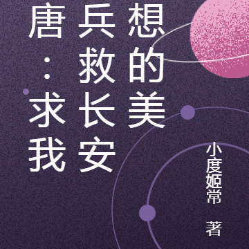 大唐:求我出兵救长安?想的美