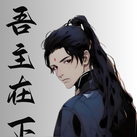吾主在下