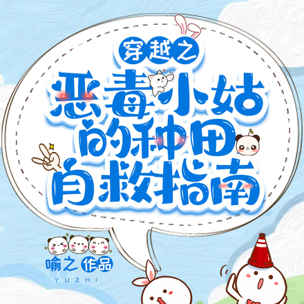 穿越之恶毒小姑的种田自救指南