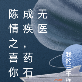 陈情之喜你成疾,药石无医