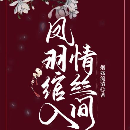 凤羽绾入情丝间