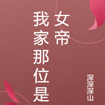 我家那位是女帝