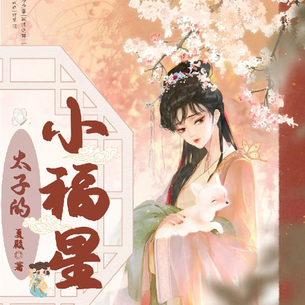 娇娇相亲后,醋缸太子急红了眼