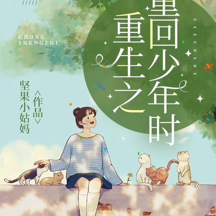 重生之,赚足小钱钱当军嫂