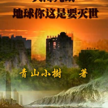 天降九劫,地球你这是要灭世