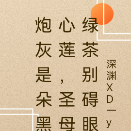 炮灰是朵黑心莲,圣母绿茶别碍眼