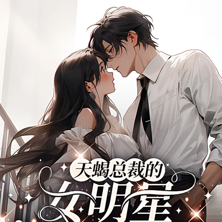 天蝎总裁的女明星养成手册