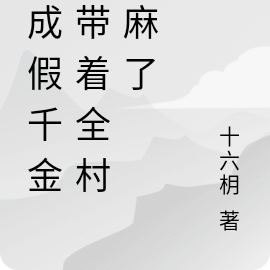 穿成假千金我带着全村赚麻了