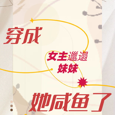 穿成女主的邋遢妹妹，她咸鱼了