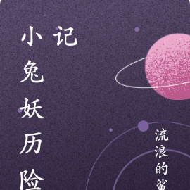 小兔妖历险记