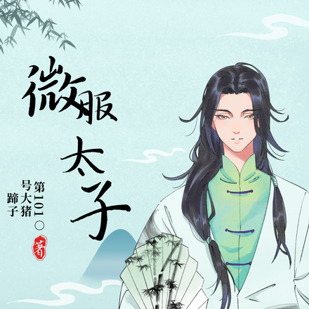 微服太子