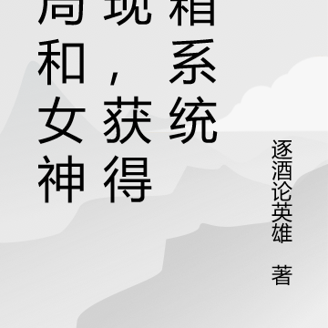 开局和女神奔现,获得宝箱系统