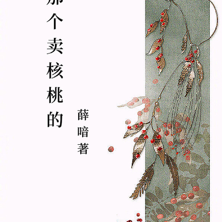 盗墓:那个卖核桃的