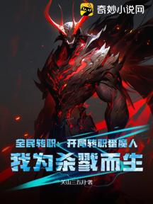 全民转职:开局转职猎魔人,我为杀戮而生