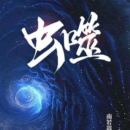 虫噬