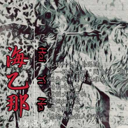 海乙那