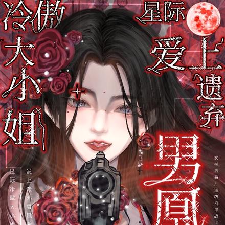 星际冷傲大小姐,爱上遗弃男凰命