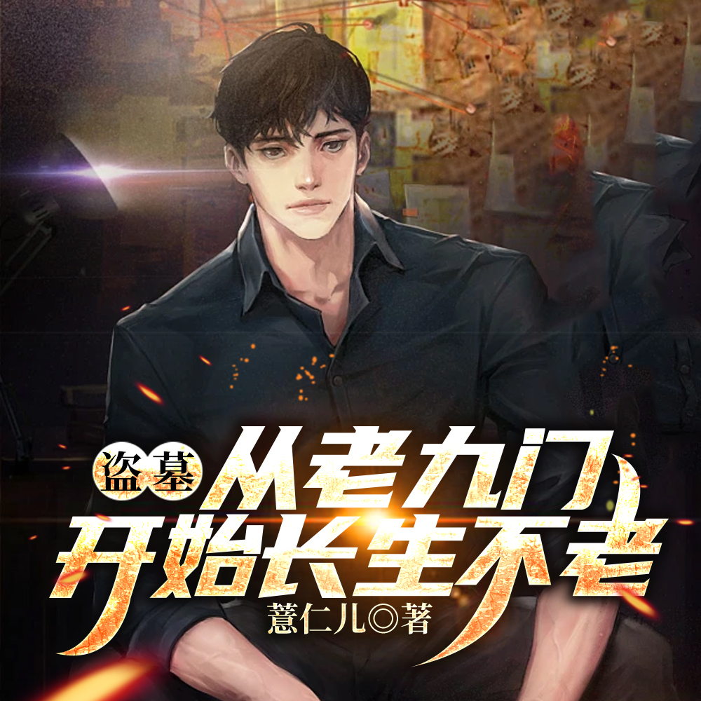 盗墓:长生不老后,收小花为徒