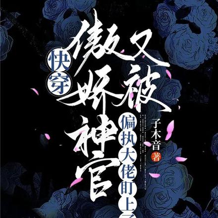 快穿傲娇神官又被偏执大佬盯上了