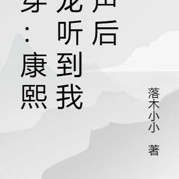 清穿：康熙九龙听到我心声后