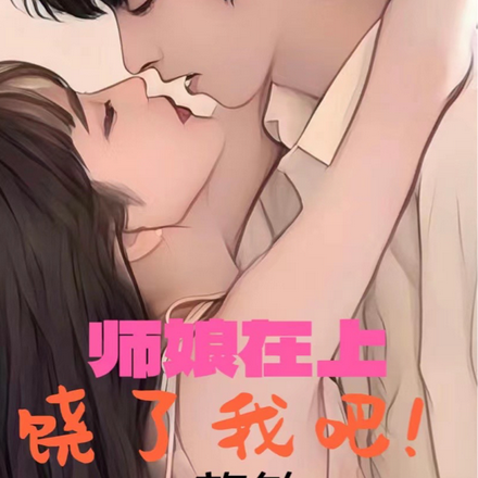 师娘在上,饶了我吧!