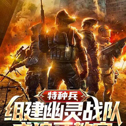 特种兵：签到满级天赋被安然曝光