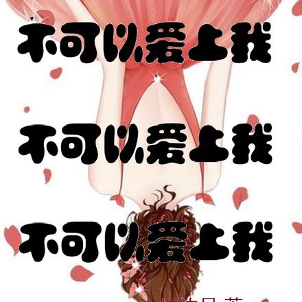 不可以爱上我