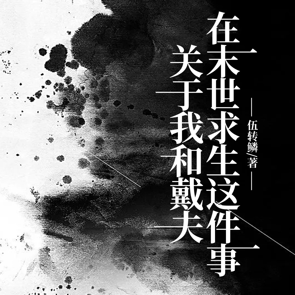 废土末世：和戴夫偷看向日葵洗澡