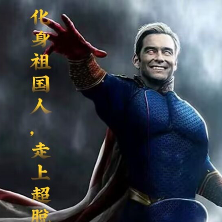 化身祖国人:吞噬诸天