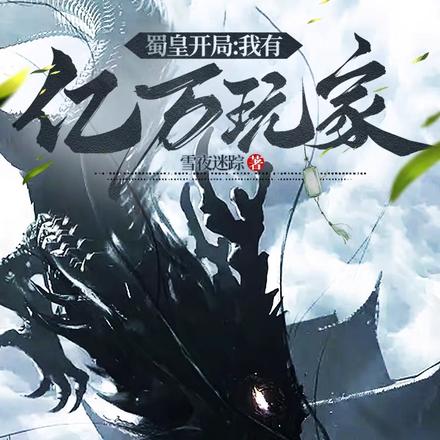 穿入异世界?召唤玩家一统天下!