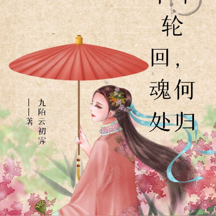 千年轮回，魂何处归