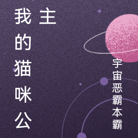 我的猫咪公主