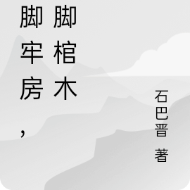 左脚牢房，右脚棺木