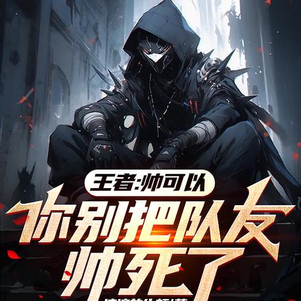 王者:帅可以,你别把队友帅死了
