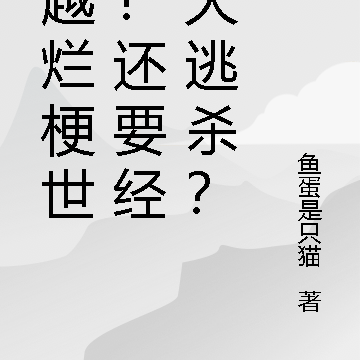 穿越烂梗世界!还要经历大逃杀?