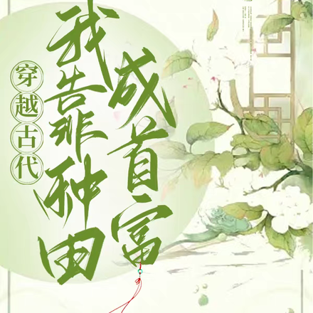 穿越古代,我靠种田成首富