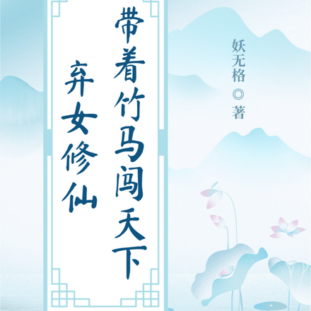 弃女修仙:带着竹马闯天下